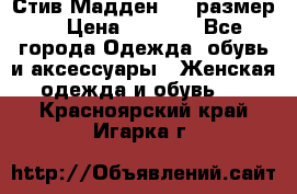 Стив Мадден ,36 размер  › Цена ­ 1 200 - Все города Одежда, обувь и аксессуары » Женская одежда и обувь   . Красноярский край,Игарка г.